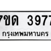 รับจัดหา ทะเบียน 3977 หมวดใหม่ 7ขด 3977 ทะเบียนมงคล ผลรวมดี 36 – M6901