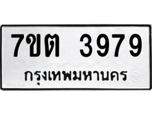 รับจัดหา ทะเบียน 3979 หมวดใหม่ 7ขต 3979 ทะเบียนมงคล ผลรวมดี 40 – M6901