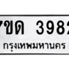 รับจัดหา ทะเบียน 3982 หมวดใหม่ 7ขด 3982 ทะเบียนมงคล ผลรวมดี 32 – M6901