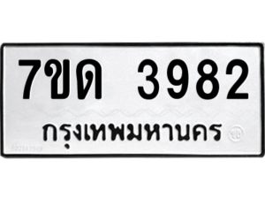 รับจัดหา ทะเบียน 3982 หมวดใหม่ 7ขด 3982 ทะเบียนมงคล ผลรวมดี 32 – M6901