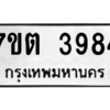 รับจัดหา ทะเบียน 3984 หมวดใหม่ 7ขต 3984 ทะเบียนมงคล ผลรวมดี 36 – M6901
