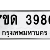 รับจัดหา ทะเบียน 3986 หมวดใหม่ 7ขด 3986 ทะเบียนมงคล ผลรวมดี 36 – M6901