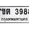 รับจัดหา ทะเบียน 3988 หมวดใหม่ 7ขต 3988 ทะเบียนมงคล ผลรวมดี 40 – M6901