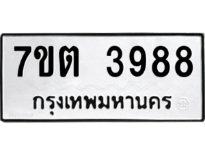 รับจัดหา ทะเบียน 3988 หมวดใหม่ 7ขต 3988 ทะเบียนมงคล ผลรวมดี 40 – M6901