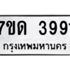 รับจัดหา ทะเบียน 3991 หมวดใหม่ 7ขด 3991 ทะเบียนมงคล ผลรวมดี 32 – M6901