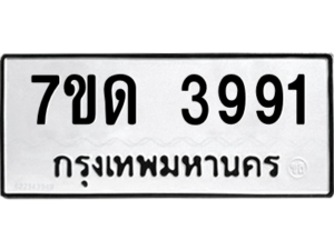 รับจัดหา ทะเบียน 3991 หมวดใหม่ 7ขด 3991 ทะเบียนมงคล ผลรวมดี 32 – M6901