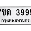 รับจัดหา ทะเบียน 3995 หมวดใหม่ 7ขด 3995 ทะเบียนมงคล ผลรวมดี 36 – M6901