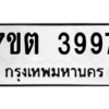 รับจัดหา ทะเบียน 3997 หมวดใหม่ 7ขต 3997 ทะเบียนมงคล ผลรวมดี 40 – M6901