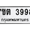 รับจัดหา ทะเบียน 3998 หมวดใหม่ 7ขต 3998 ทะเบียนมงคล ผลรวมดี 41 – M6901