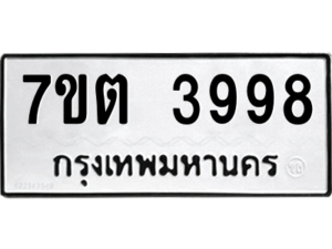 รับจัดหา ทะเบียน 3998 หมวดใหม่ 7ขต 3998 ทะเบียนมงคล ผลรวมดี 41 – M6901
