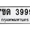 รับจัดหา ทะเบียน 3999 หมวดใหม่ 7ขด 3999 ทะเบียนมงคล ผลรวมดี 40 – M6901