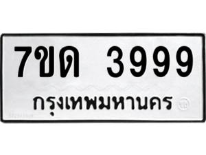 รับจัดหา ทะเบียน 3999 หมวดใหม่ 7ขด 3999 ทะเบียนมงคล ผลรวมดี 40 – M6901