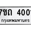 รับจัดหา ทะเบียน 4001  หมวดใหม่ 7ขถ 4001 ทะเบียนมงคล ผลรวมดี 15 – M6901