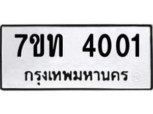 รับจัดหา ทะเบียน 4001 หมวดใหม่ 7ขท 4001 ทะเบียนมงคล ผลรวมดี 15 – M6901