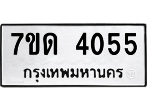 รับจัดหา ทะเบียน 4055 หมวดใหม่ 7ขด 4055 ทะเบียนมงคล ผลรวมดี 24 – M6901