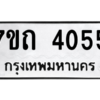 รับจัดหา ทะเบียน 4055  หมวดใหม่ 7ขถ 4055  ทะเบียนมงคล ผลรวมดี 24 – M6901