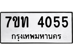 รับจัดหา ทะเบียน 4055 หมวดใหม่ 7ขท 4055 ทะเบียนมงคล ผลรวมดี 24 – M6901