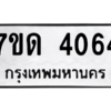 รับจัดหา ทะเบียน 4064 หมวดใหม่ 7ขด 4064 ทะเบียนมงคล ผลรวมดี 24 – M6901