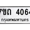 รับจัดหา ทะเบียน 4064  หมวดใหม่ 7ขถ 4064  ทะเบียนมงคล ผลรวมดี 24 – M6901