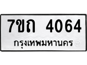 รับจัดหา ทะเบียน 4064  หมวดใหม่ 7ขถ 4064  ทะเบียนมงคล ผลรวมดี 24 – M6901
