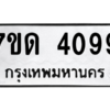 รับจัดหา ทะเบียน 4099 หมวดใหม่ 7ขด 4099 ทะเบียนมงคล ผลรวมดี 32 – M6901