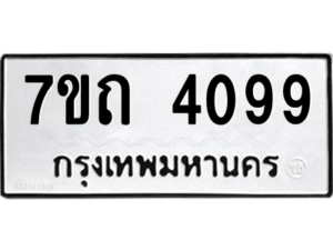 รับจัดหา ทะเบียน 4099  หมวดใหม่ 7ขถ 4099  ทะเบียนมงคล ผลรวมดี 32 – M6901