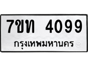 รับจัดหา ทะเบียน 4099 หมวดใหม่ 7ขท 4099 ทะเบียนมงคล ผลรวมดี 32 – M6901