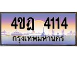 2.ทะเบียนรถ 4114 เลขประมูล ทะเบียนสวย 4ขฎ 4114 จากกรมขนส่ง