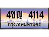 4.ทะเบียนรถ 4114 เลขประมูล ทะเบียนสวย 4ขญ 4114 จากกรมขนส่ง