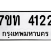 รับจัดหา ทะเบียน 4122 หมวดใหม่ 7ขท 4122 ทะเบียนมงคล ผลรวมดี 19 – M6901