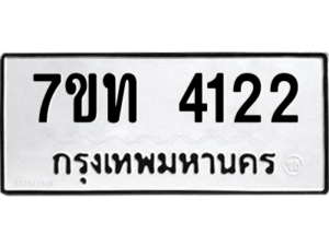รับจัดหา ทะเบียน 4122 หมวดใหม่ 7ขท 4122 ทะเบียนมงคล ผลรวมดี 19 – M6901