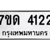 รับจัดหา ทะเบียน 4122 หมวดใหม่ 7ขด 4122 ทะเบียนมงคล ผลรวมดี 19 – M6901