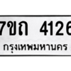 รับจัดหา ทะเบียน 4126  หมวดใหม่ 7ขถ 4126  ทะเบียนมงคล ผลรวมดี 23 – M6901
