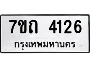 รับจัดหา ทะเบียน 4126  หมวดใหม่ 7ขถ 4126  ทะเบียนมงคล ผลรวมดี 23 – M6901