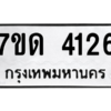 รับจัดหา ทะเบียน 4126 หมวดใหม่ 7ขด 4126 ทะเบียนมงคล ผลรวมดี 23 – M6901