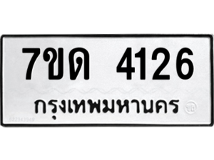 รับจัดหา ทะเบียน 4126 หมวดใหม่ 7ขด 4126 ทะเบียนมงคล ผลรวมดี 23 – M6901