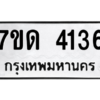 รับจัดหา ทะเบียน 4136 หมวดใหม่ 7ขด 4136 ทะเบียนมงคล ผลรวมดี 24 – M6901