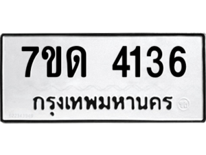 รับจัดหา ทะเบียน 4136 หมวดใหม่ 7ขด 4136 ทะเบียนมงคล ผลรวมดี 24 – M6901
