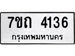 รับจัดหา ทะเบียน 4136  หมวดใหม่ 7ขถ 4136  ทะเบียนมงคล ผลรวมดี 24 – M6901