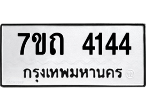 รับจัดหา ทะเบียน 4144  หมวดใหม่ 7ขถ 4144  ทะเบียนมงคล ผลรวมดี 23 – M6901