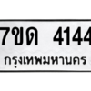 รับจัดหา ทะเบียน 4144 หมวดใหม่ 7ขด 4144 ทะเบียนมงคล ผลรวมดี 23 – M6901