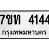รับจัดหา ทะเบียน 4144 หมวดใหม่ 7ขท 4144 ทะเบียนมงคล ผลรวมดี 23 – M6901