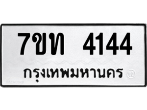 รับจัดหา ทะเบียน 4144 หมวดใหม่ 7ขท 4144 ทะเบียนมงคล ผลรวมดี 23 – M6901