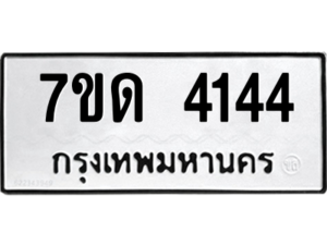 รับจัดหา ทะเบียน 4144 หมวดใหม่ 7ขด 4144 ทะเบียนมงคล ผลรวมดี 23 – M6901