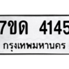 รับจัดหา ทะเบียน 4145 หมวดใหม่ 7ขด 4145 ทะเบียนมงคล ผลรวมดี 24 – M6901
