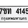 รับจัดหา ทะเบียน 4145 หมวดใหม่ 7ขท 4145 ทะเบียนมงคล ผลรวมดี 24 – M6901