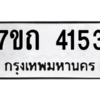 รับจัดหา ทะเบียน 4153  หมวดใหม่ 7ขถ 4153  ทะเบียนมงคล ผลรวมดี 23 – M6901