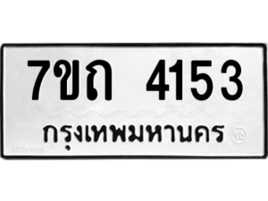 รับจัดหา ทะเบียน 4153  หมวดใหม่ 7ขถ 4153  ทะเบียนมงคล ผลรวมดี 23 – M6901