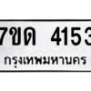 รับจัดหา ทะเบียน 4153 หมวดใหม่ 7ขด 4153 ทะเบียนมงคล ผลรวมดี 23 – M6901