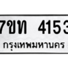 รับจัดหา ทะเบียน 4153 หมวดใหม่ 7ขท 4153 ทะเบียนมงคล ผลรวมดี 23 – M6901